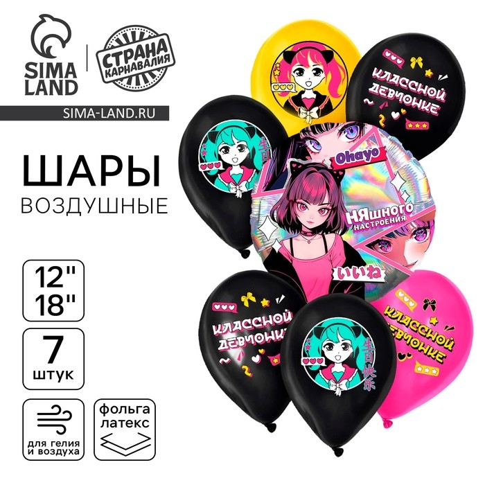 Набор воздушных шаров "Аниме. Няшка. Классной девчонке", голография, 7 шт.