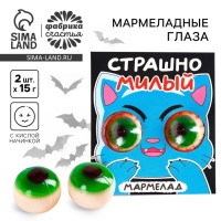 Хэллоуин Мармелад глаза хэллоуин &laquo;Страшно милый&raquo;, 30 г (2 шт. х 15 г).