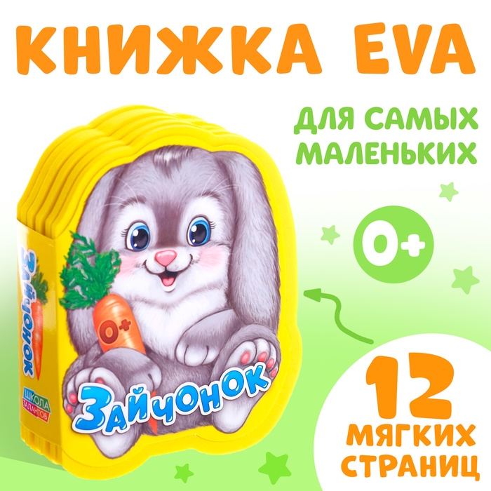 Мягкая книга EVA &laquo;Зайчонок&raquo;, 12 стр.