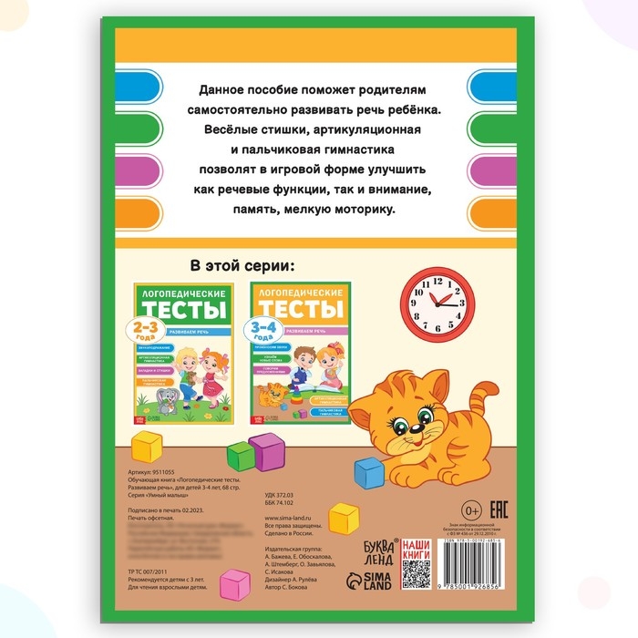 Обучающая книга &laquo;Логопедические тесты. Развиваем речь&raquo;, для детей 3-4 лет, 68 стр.