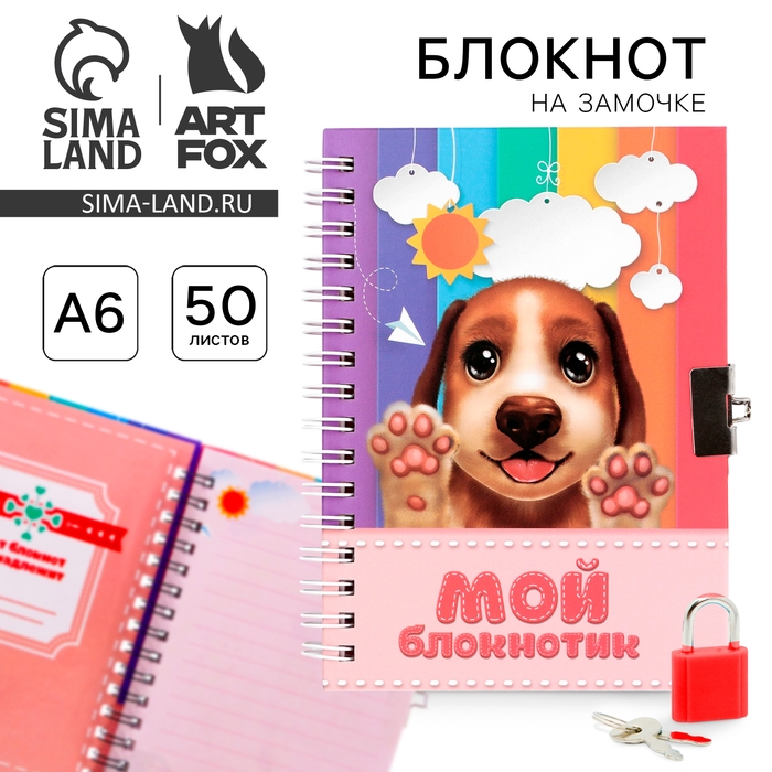 Записная книжка на замочке &laquo;Мой Записная книжкаик&raquo;, А6, 50 листов.