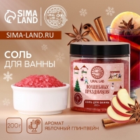 Соль для ванны «Волшебных праздников», 200 г, аромат яблочного глинтвейна, Новый Год Соль для ванны «Волшебных праздников», 200 г, аромат яблочного глинтвейна, Новый Год