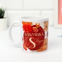 Кружка &laquo;8 марта&raquo; Бабушке, 320 мл