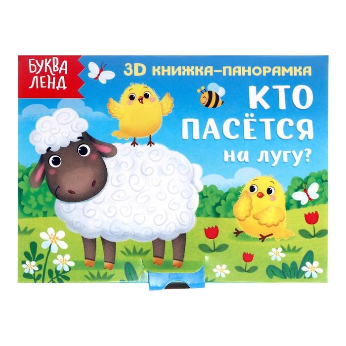 Книжка-панорамка 3D «Кто пасётся на лугу?», 12 стр. Книжка-панорамка 3D «Кто пасётся на лугу?», 12 стр.