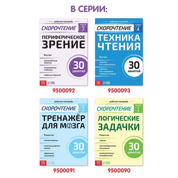 Рабочая тетрадь по скорочтению «Техника чтения», 32 стр. Рабочая тетрадь по скорочтению «Техника чтения», 32 стр.