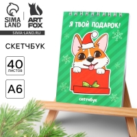 Новый год. Скетчбук А6, 40 л &laquo;Корги&raquo;