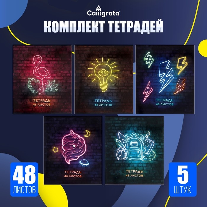 Комплект тетрадей из 5 штук, 48 листов в клетку Calligrata Комплект тетрадей из 5 штук, 48 листов в клетку Calligrata "Неон", обложка мелованный картон, блок офсет