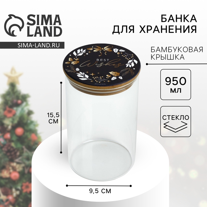 Новый год. Банка для хранения &laquo;Best wishes. Время чудес&raquo;, 950 мл