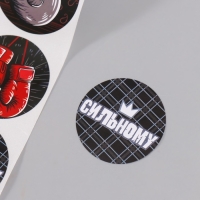 Наклейка бумага "Смелому, сильному" d=3,8 см 252 шт в рулоне Наклейка бумага "Смелому, сильному" d=3,8 см 252 шт в рулоне