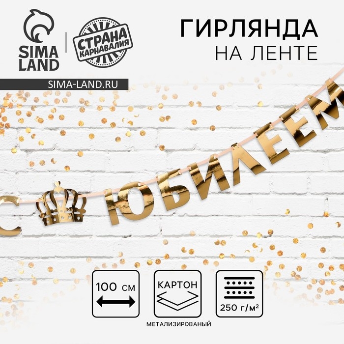 Гирлянда на ленте, металлик «С Юбилеем» золотой, длина 100 см Гирлянда на ленте, металлик «С Юбилеем» золотой, длина 100 см