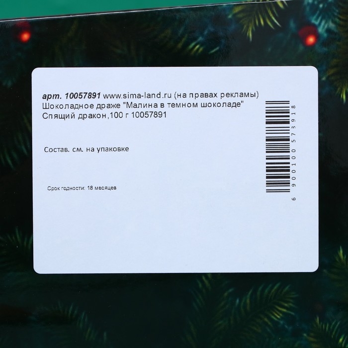 Шоколадное драже Шоколадное драже "Малина в темном шоколаде", спящая змея,100 г