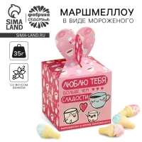 Маршмеллоу в форме мороженного &laquo;Больше, чем сладости&raquo;, 35 г.