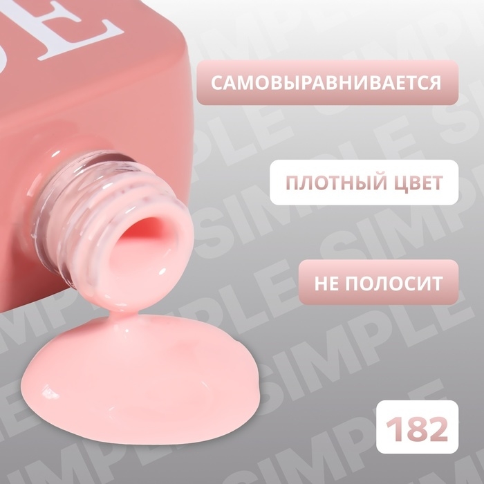 Гель лак для ногтей &laquo;SIMPLE&raquo;, 3-х фазный, 10 мл, LED/UV, цвет (182)