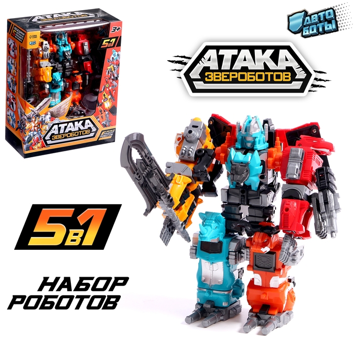 Набор роботов &laquo;Атака звероботов&raquo;, 5 штук, собираются в одного