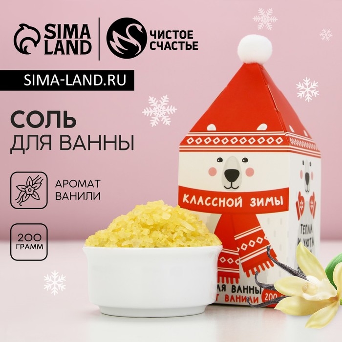 Соль для ванны &laquo;Классной зимы!&raquo;, 200 г, аромат ванили, Новый Год