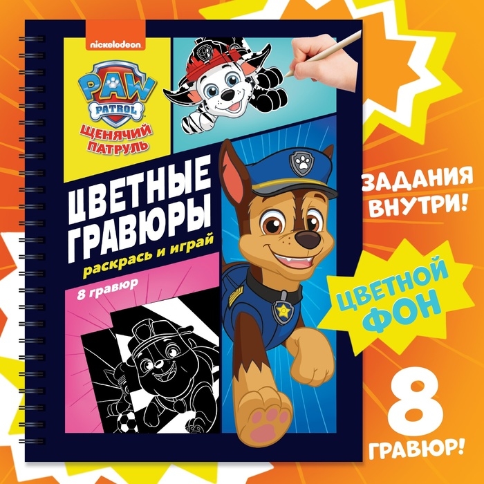 Альбом гравюр &laquo;Цветные гравюры.Раскрась и играй&raquo;, 8 гравюр, 12 стр., Щенячий Патруль