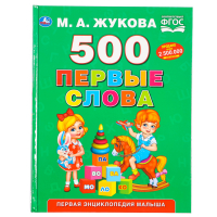Первая энциклопедия малыша &laquo;500. Первые слова&raquo;, Жукова М. А.
