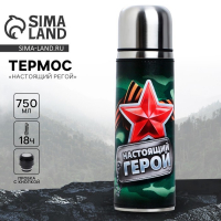 Термос &laquo;Настоящий герой&raquo;, 750 мл, сохраняет тепло 16-18 ч