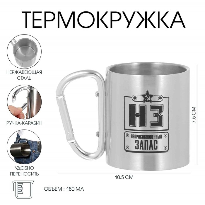 Термокружка, 180 мл, Карабин Термокружка, 180 мл, Карабин "Неприкосновенный запас", 7.5 х 10.5 см