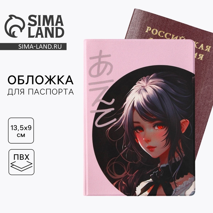 Обложка на паспорт «Аниме», ПВХ Обложка на паспорт «Аниме», ПВХ