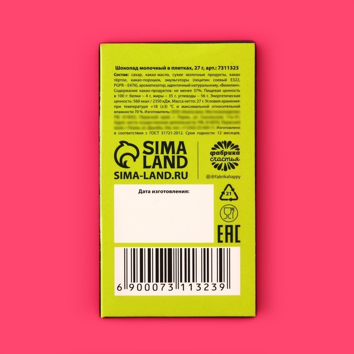 Шоколад молочный &laquo;Из сладкого только я&raquo;, 27 г.