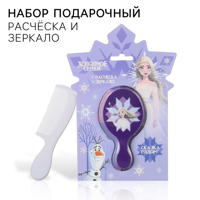 Подарочный набор: расческа и зеркало Подарочный набор: расческа и зеркало "Сказка рядом", Холодное сердце