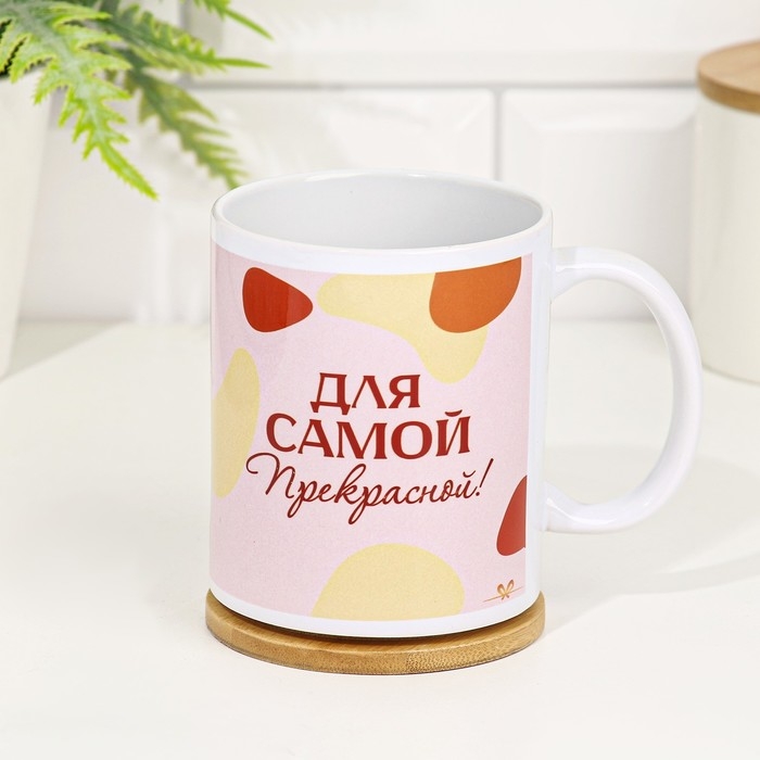Кружка сублимация "Для самой прекрасной!" 320 мл, с нанесением