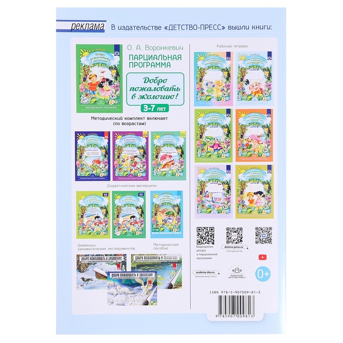 Добро пожаловать в экологию. Рабочая тетрадь №2. 5-6 лет. Воронкевич О.А. Добро пожаловать в экологию. Рабочая тетрадь №2. 5-6 лет. Воронкевич О.А.