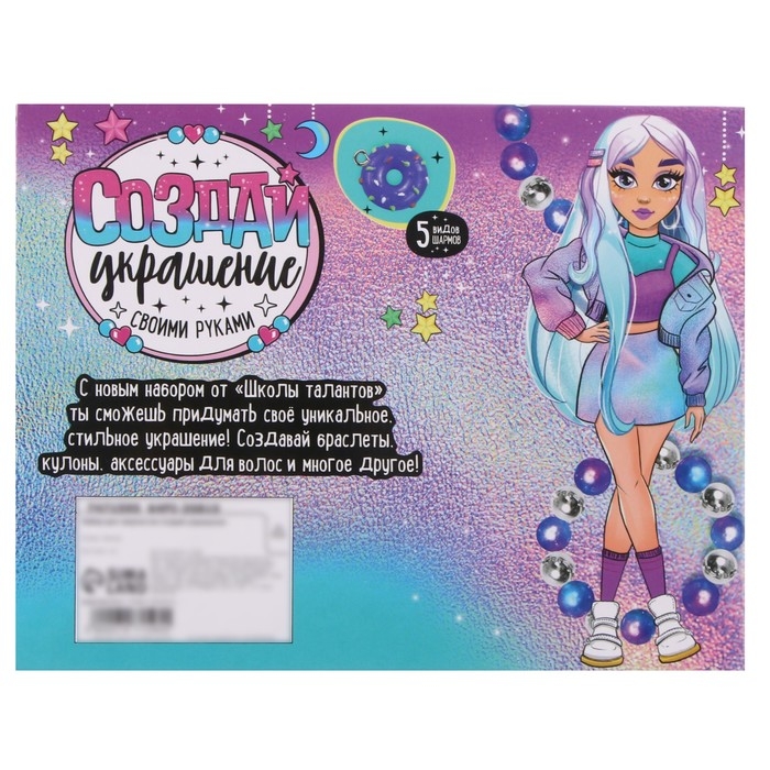 Набор для творчества &laquo;Создай украшение&raquo;
