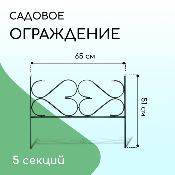 Ограждение декоративное, 51 &times; 320 см, 5 секций, с заглушками, металл, зелёное, &laquo;Дачный&raquo;