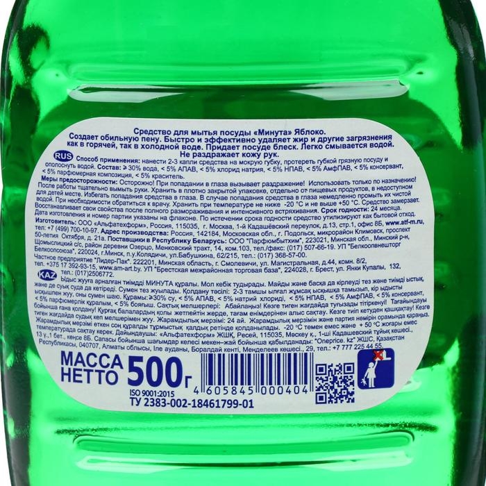 Средство для мытья посуды "Минута - Яблоко", 500 мл