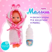Пупс «Малыш» в банном халатике МИКС Пупс «Малыш» в банном халатике МИКС