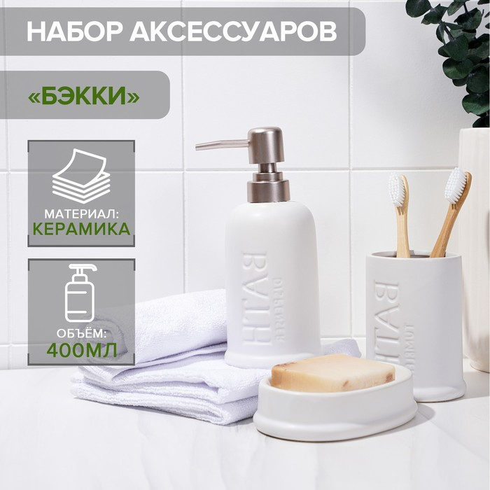 Набор аксессуаров для ванной комнаты SAVANNA &laquo;Бэкки&raquo;, 3 предмета (мыльница, дозатор для мыла 400 мл, стакан), керамика, цвет белый