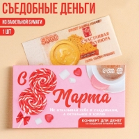 Вафельная бумага &laquo;с 8 марта!&raquo;, деньги, 1 шт.