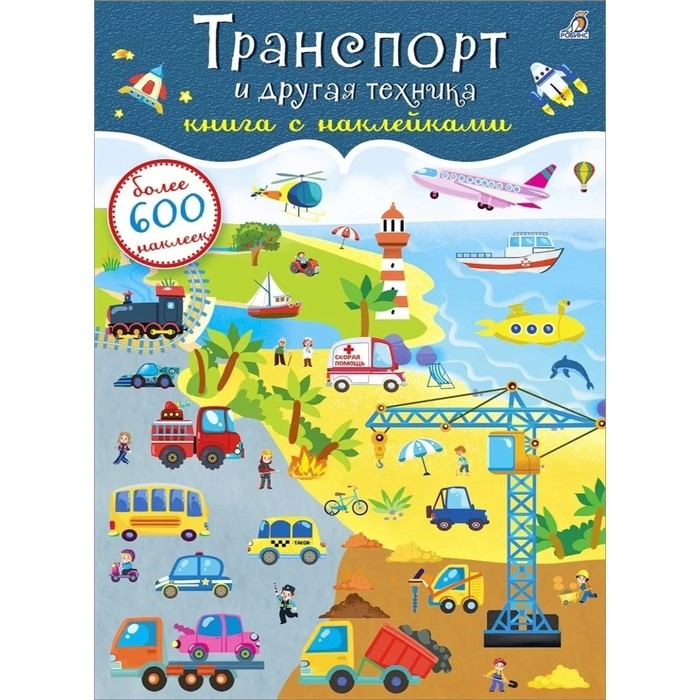 Книга с наклейками &laquo;Транспорт и другая техника&raquo;, 600 штук