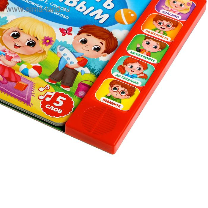 Музыкальная книга «Как быть вежливым», 10 стр. Музыкальная книга «Как быть вежливым», 10 стр.