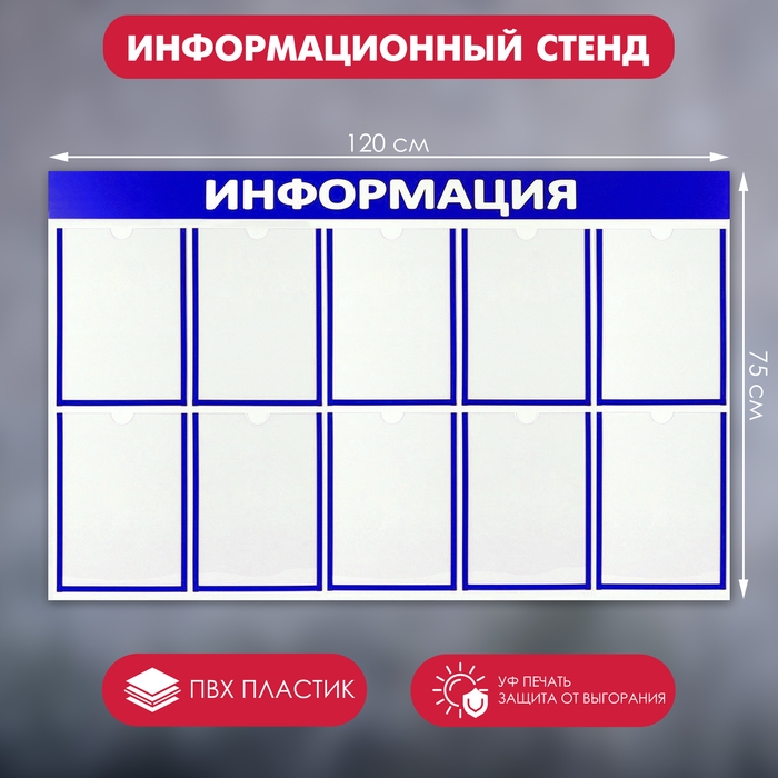 Информационный стенд &laquo;Информация&raquo; 10 плоских карманов А4, цвет синий