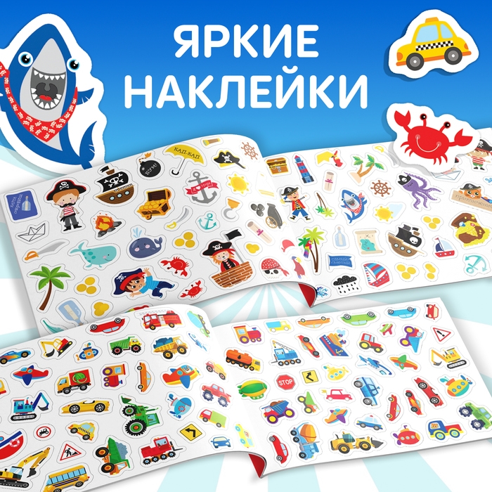 100 наклеек &laquo;Для мальчиков&raquo;, 12 стр.