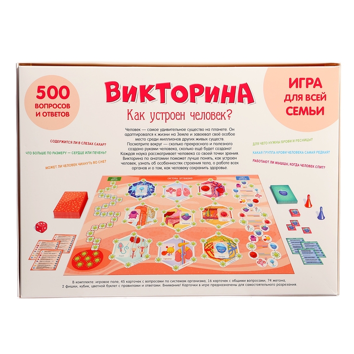 Настольная игра «Викторина. Как устроен человек?», 7-12 лет Настольная игра «Викторина. Как устроен человек?», 7-12 лет