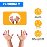 Развивающий набор «Пальчиковая гимнастика» Развивающий набор «Пальчиковая гимнастика»