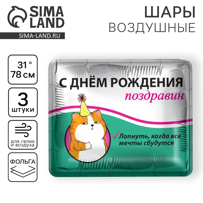 Воздушный шар фольгированный 31 Воздушный шар фольгированный 31" «Поздравин», квадрат, набор 3 шт.
