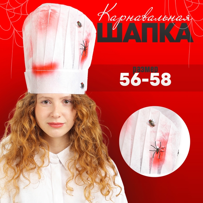 Карнавальная шляпа «Повар» с кровью и пауками Карнавальная шляпа «Повар» с кровью и пауками