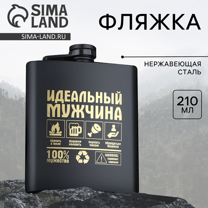 Фляжка &laquo;Идеальный мужчина&raquo;, 210 мл