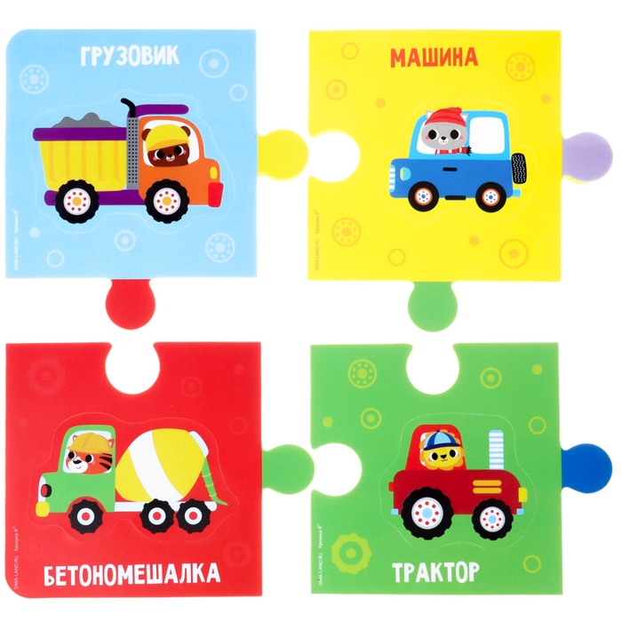 Мягкий пазл для малышей «Веселый транспорт», 16 деталей, Крошка Я Мягкий пазл для малышей «Веселый транспорт», 16 деталей, Крошка Я