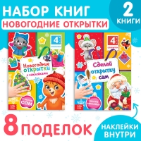 Новый год! Набор книг с наклейками &laquo;Новогодние открытки&raquo;, 2 шт. по 12 стр.