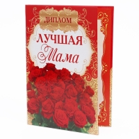 Диплом &laquo;Лучшей маме&raquo;