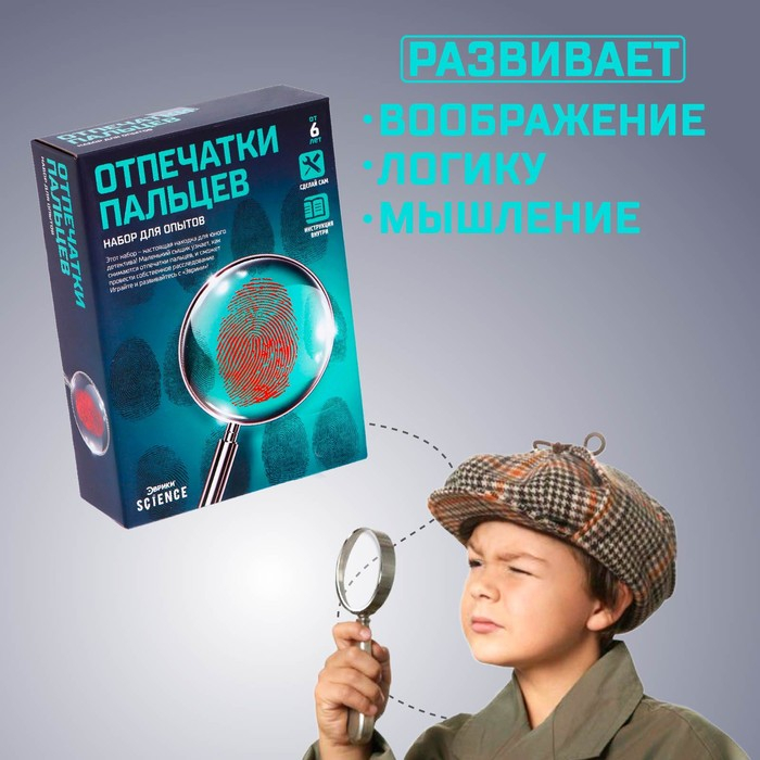 Набор для опытов &laquo;Отпечатки пальцев&raquo;