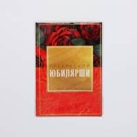 Диплом &laquo;Прекрасной Юбилярши&raquo;, А6, 16 х 11,3 см.