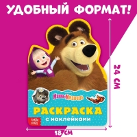 Раскраска с наклейками «Поиграй со мною», 12 стр., Маша и Медведь Раскраска с наклейками «Поиграй со мною», 12 стр., Маша и Медведь