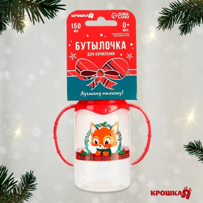 Бутылочка для кормления &laquo;Лисенок&raquo;, новогодняя, классическое горло, 150 мл., от 0 мес., цилиндр, с ручками, подарочная упаковка, Крошка Я